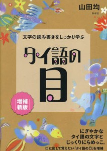 タイ語の目 文字の読み書きをしっかり学ぶ/山田均