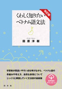 くわしく知りたいベトナム語文法/田原洋樹