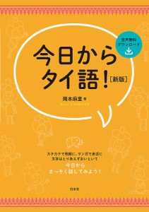 今日からタイ語!/岡本麻里