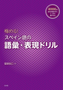 極める!スペイン語の語彙・表現ドリル/菅原昭江