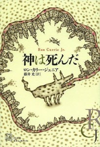 神は死んだ/ロン・カリー・ジュニア/藤井光