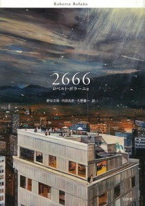 2666/ロベルト・ボラーニョ/野谷文昭/内田兆史