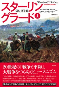 スターリングラード 上/ワシーリー・グロスマン/ロバート・チャンドラー/エリザベス・チャンドラー