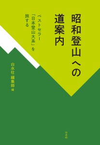 昭和登山への道案内 ベストセラー「日本登山大系」を旅する/白水社編集部