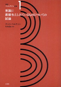 新訳ベルクソン全集 1/アンリ・ベルクソン/竹内信夫