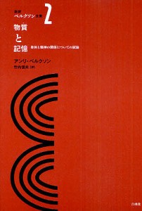 新訳ベルクソン全集 2/アンリ・ベルクソン/竹内信夫