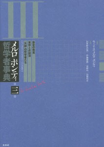 メルロ＝ポンティ哲学者事典　第３巻