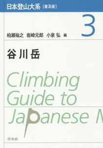 日本登山大系 3 普及版/柏瀬祐之/岩崎元郎/小泉弘