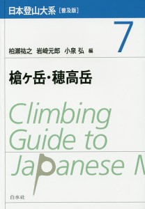 日本登山大系 7 普及版/柏瀬祐之/岩崎元郎/小泉弘