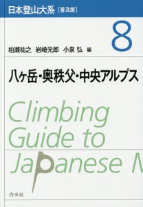 日本登山大系 8 普及版/柏瀬祐之/岩崎元郎/小泉弘