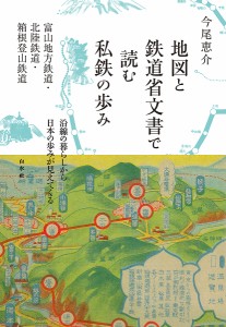 地図と鉄道省文書で読む私鉄の歩み 富山地方鉄道・北陸鉄道・箱根登山鉄道/今尾恵介