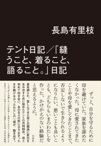 テント日記/「縫うこと、着ること、語ること。」日記/長島有里枝