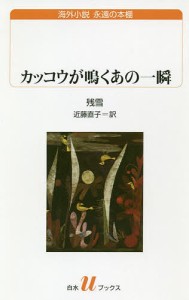 カッコウが鳴くあの一瞬/残雪/近藤直子