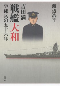 吉田満戦艦大和学徒兵の五十六年/渡辺浩平