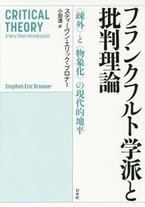 フランクフルト学派と批判理論 〈疎外〉と〈物象化〉の現代的地平/スティーヴン・エリック・ブロナー/小田透