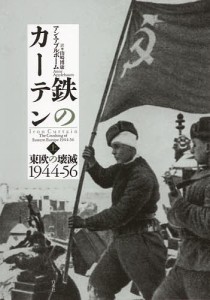 鉄のカーテン 東欧の壊滅1944-56 上/アン・アプルボーム/山崎博康