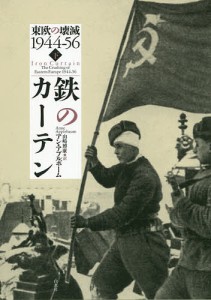 鉄のカーテン 東欧の壊滅1944-56 下/アン・アプルボーム/山崎博康