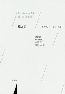 橋と扉 新装復刊/ゲオルク・ジンメル/酒田健一/熊沢義宣