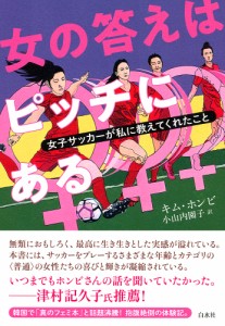 女の答えはピッチにある　女子サッカーが私に教えてくれたこと/キムホンビ/小山内園子