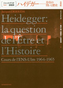 ハイデガー 存在の問いと歴史/ジャック・デリダ/亀井大輔/加藤恵介