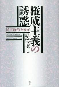 権威主義の誘惑 民主政治の黄昏/アン・アプルボーム/三浦元博