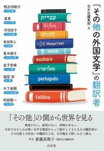 『その他の外国文学』の翻訳者/白水社編集部