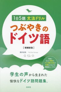 つぶやきのドイツ語 1日5題文法ドリル/筒井友弥