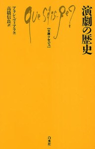 演劇の歴史/アラン・ヴィアラ/高橋信良