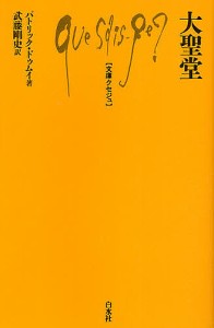 大聖堂/パトリック・ドゥムイ/武藤剛史