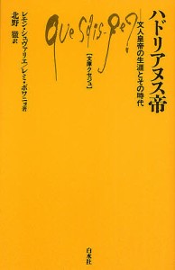 ハドリアヌス帝　文人皇帝の生涯とその時代/レモン・シュヴァリエ/レミ・ポワニョ/北野徹