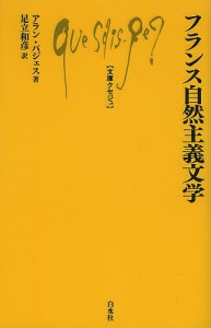 フランス自然主義文学/アラン・パジェス/足立和彦