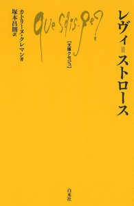 レヴィ＝ストロース/カトリーヌ・クレマン/塚本昌則