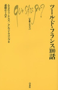 ツール・ド・フランス１００話/ムスタファ・ケスス/クレマン・ラコンブ/斎藤かぐみ