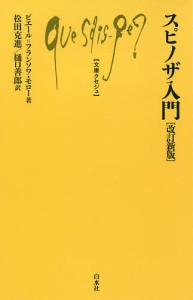 スピノザ入門/ピエール＝フランソワ・モロー/松田克進/樋口善郎