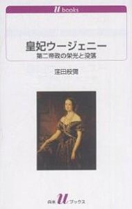 皇妃ウージェニー　第二帝政の栄光と没落/窪田般彌