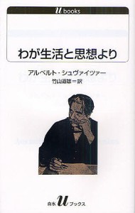 わが生活と思想より/アルベルト・シュヴァイツァー/竹山道雄