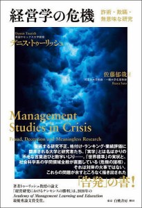 経営学の危機 詐術・欺瞞・無意味な研究/デニス・トゥーリッシュ/佐藤郁哉