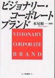 ビジョナリー・コーポレートブランド/水尾順一
