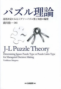 パズル理論 意思決定にみるジグソーパズル型と知恵の輪型/前川佳一