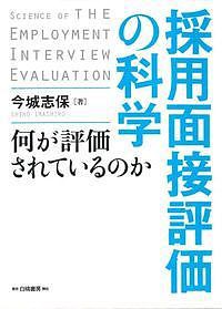 採用面接評価の科学 何が評価されているのか/今城志保