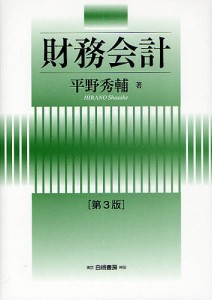 財務会計/平野秀輔