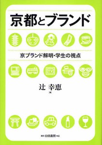 京都とブランド　京ブランド解明・学生の視点/辻幸恵