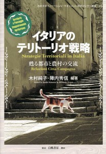 イタリアのテリトーリオ戦略 甦る都市と農村の交流/木村純子/陣内秀信