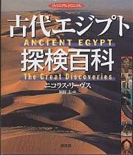 古代エジプト探検百科 ヴィジュアルクロニクル/ニコラス・リーヴス/岡村圭