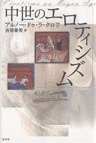 中世のエロティシズム/アルノー・ドゥ・ラ・クロワ/吉田春美