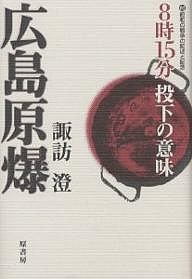 広島原爆 8時15分投下の意味 付昭和の戦争の記述と記念/諏訪澄