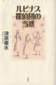 ルピナス探偵団の当惑/津原泰水