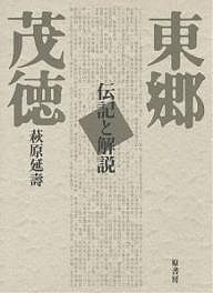 東郷茂徳 伝記と解説 普及版/萩原延壽