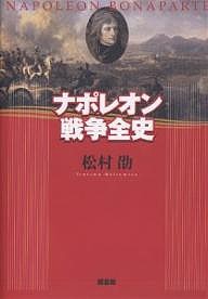 ナポレオン戦争全史/松村劭