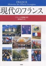 現代のフランス/フランス外務省/宝利桃子